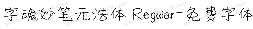 字魂妙笔元浩体 Regular字体转换